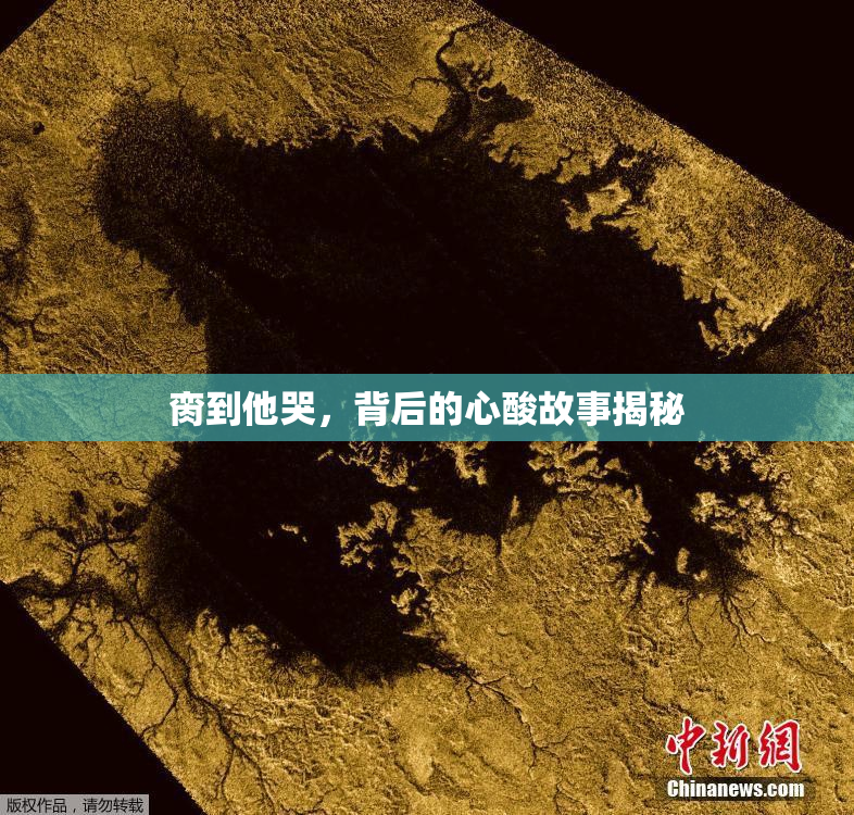 脔到他哭，背后的心酸故事揭秘