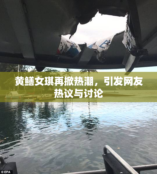 黄鳝女琪再掀热潮，引发网友热议与讨论