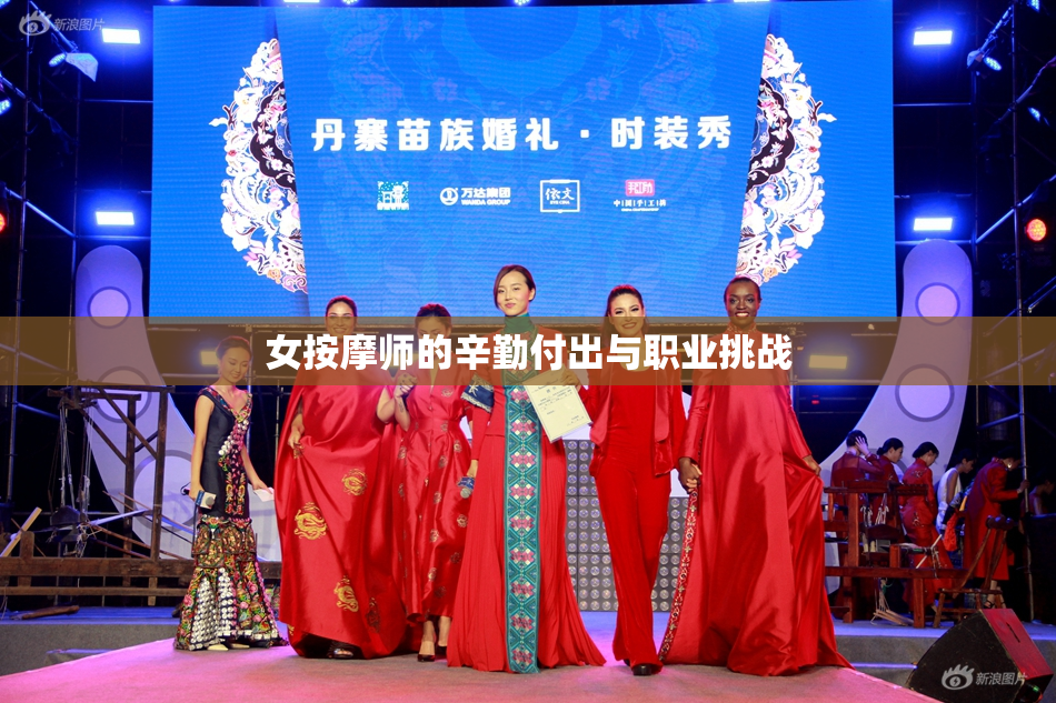 女按摩师的辛勤付出与职业挑战