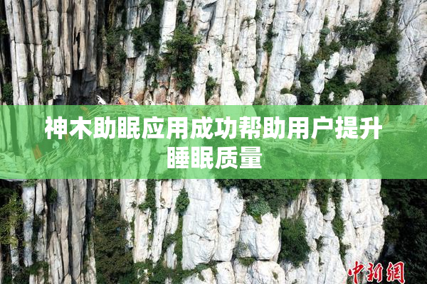神木助眠应用成功帮助用户提升睡眠质量