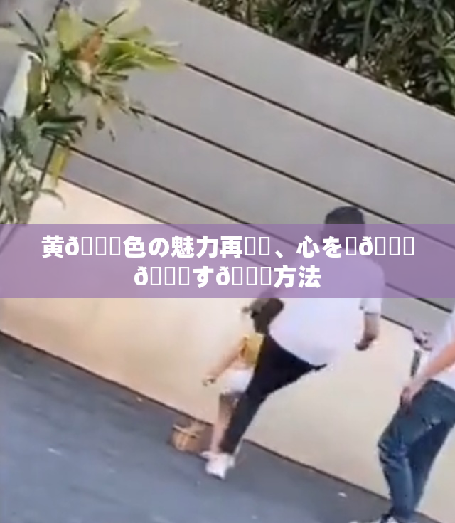 黄🎆色の魅力再発見、心を豊💋🎆す🌃方法