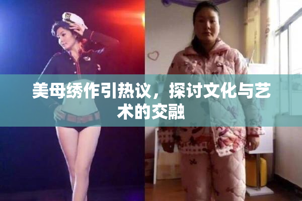 美母绣作引热议，探讨文化与艺术的交融