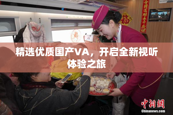 精选优质国产VA，开启全新视听体验之旅