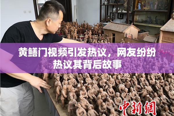 黄鳝门视频引发热议，网友纷纷热议其背后故事
