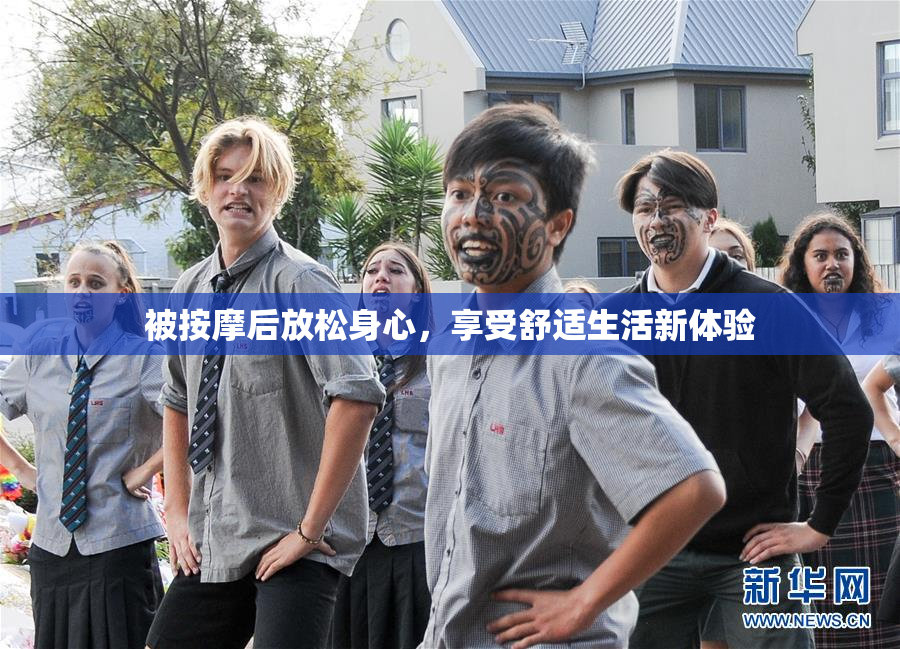 被按摩后放松身心，享受舒适生活新体验