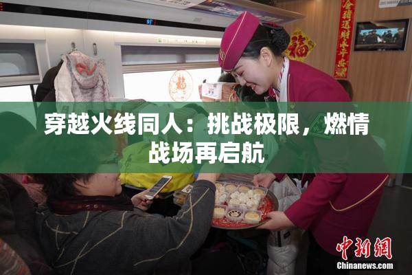 穿越火线同人：挑战极限，燃情战场再启航