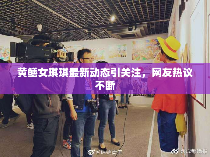 黄鳝女琪琪最新动态引关注，网友热议不断