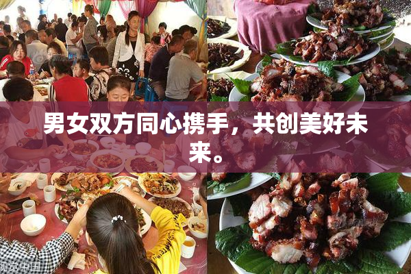 男女双方同心携手，共创美好未来。