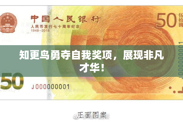 知更鸟勇夺自我奖项，展现非凡才华！