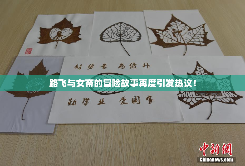 路飞与女帝的冒险故事再度引发热议！