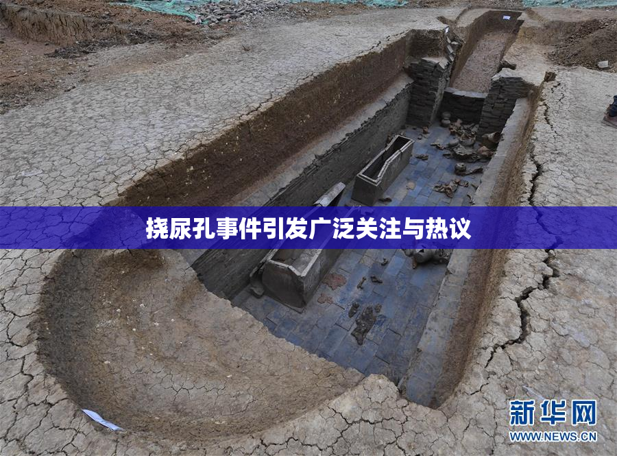 挠尿孔事件引发广泛关注与热议