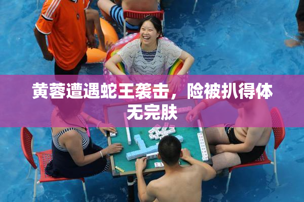 黄蓉遭遇蛇王袭击，险被扒得体无完肤