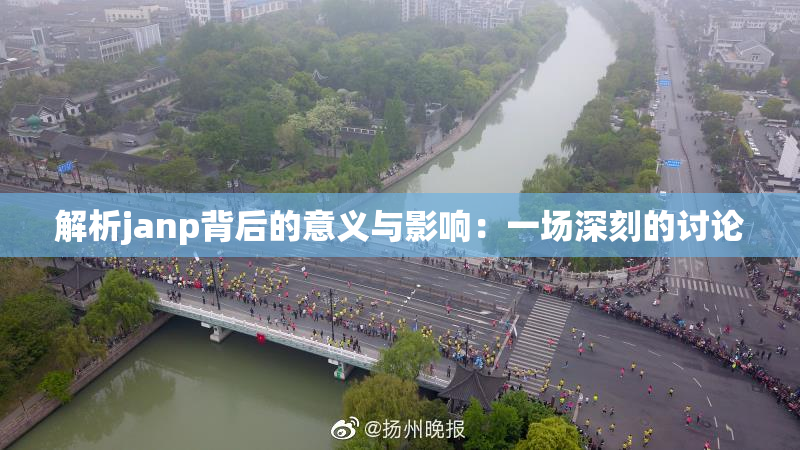 解析janp背后的意义与影响：一场深刻的讨论