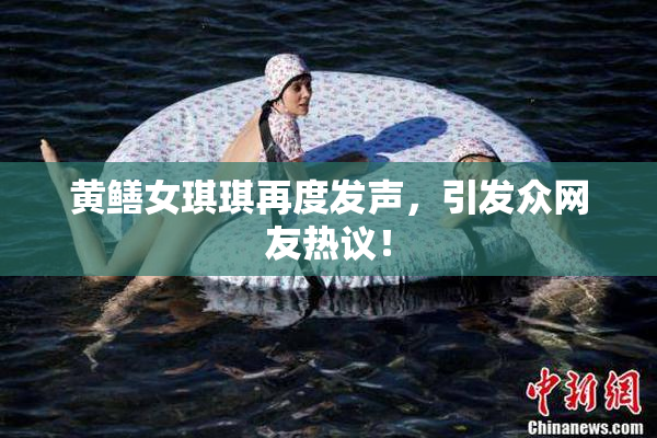 黄鳝女琪琪再度发声，引发众网友热议！