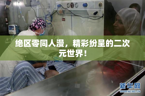 绝区零同人漫，精彩纷呈的二次元世界！