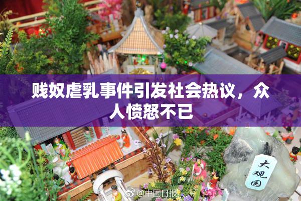 贱奴虐乳事件引发社会热议，众人愤怒不已