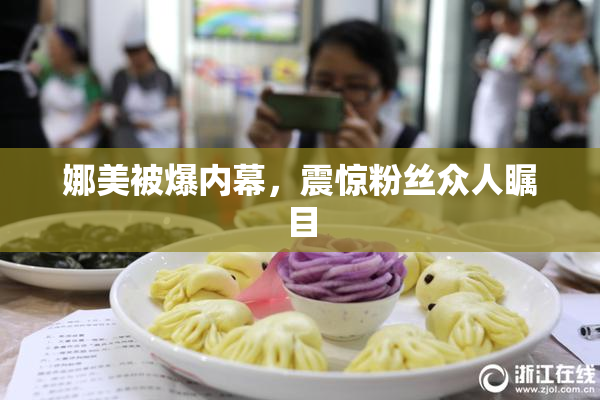 娜美被爆内幕，震惊粉丝众人瞩目