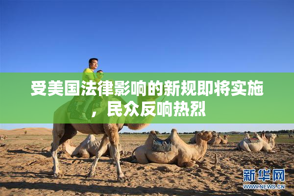 受美国法律影响的新规即将实施，民众反响热烈