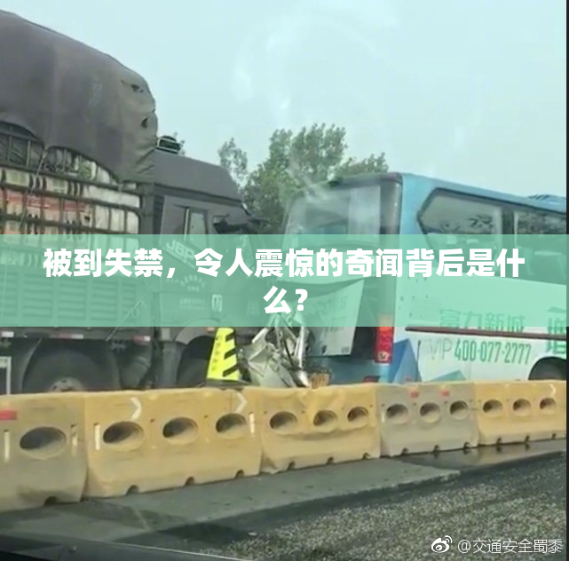 被到失禁，令人震惊的奇闻背后是什么？