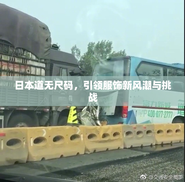 日本道无尺码，引领服饰新风潮与挑战
