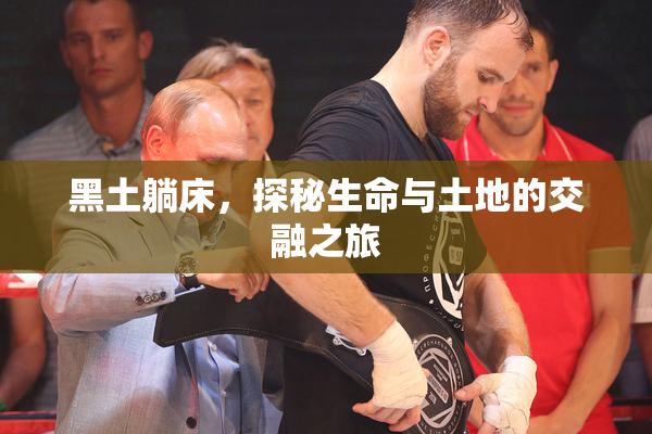 黑土躺床，探秘生命与土地的交融之旅
