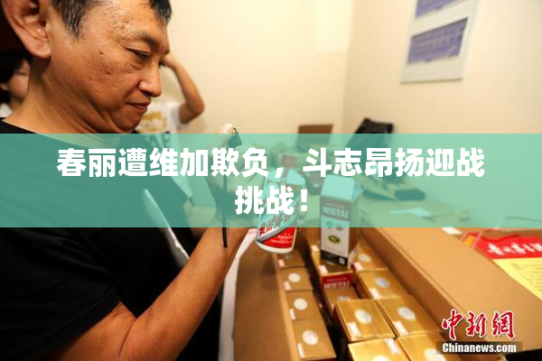 春丽遭维加欺负，斗志昂扬迎战挑战！