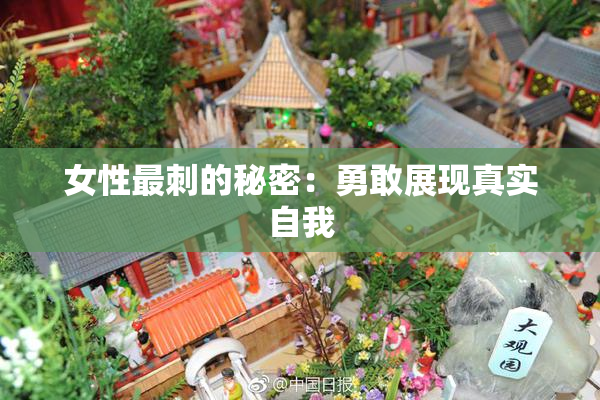 女性最刺的秘密：勇敢展现真实自我
