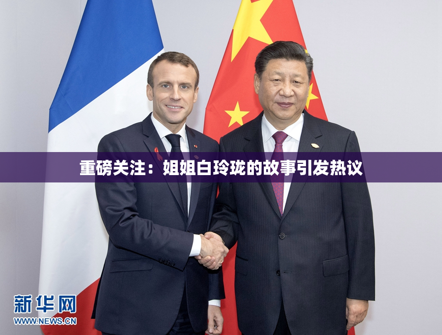 重磅关注：姐姐白玲珑的故事引发热议