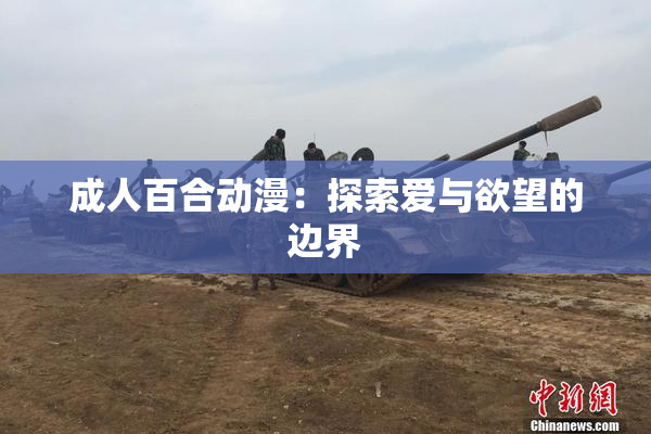 成人百合动漫：探索爱与欲望的边界