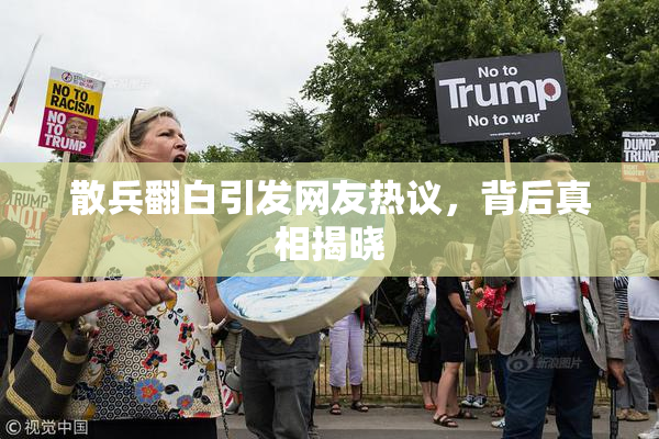 散兵翻白引发网友热议，背后真相揭晓