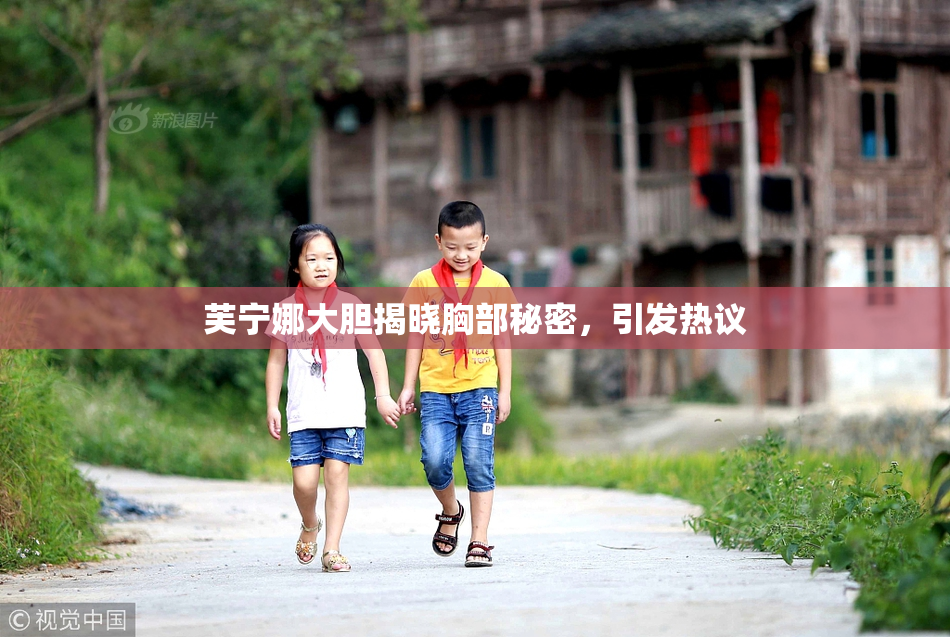 芙宁娜大胆揭晓胸部秘密，引发热议