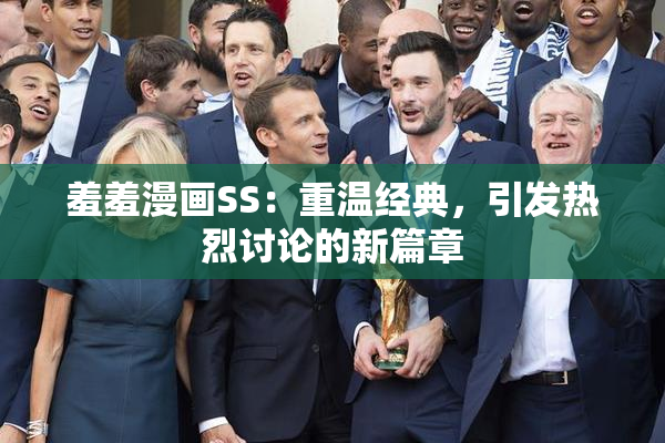 羞羞漫画SS：重温经典，引发热烈讨论的新篇章