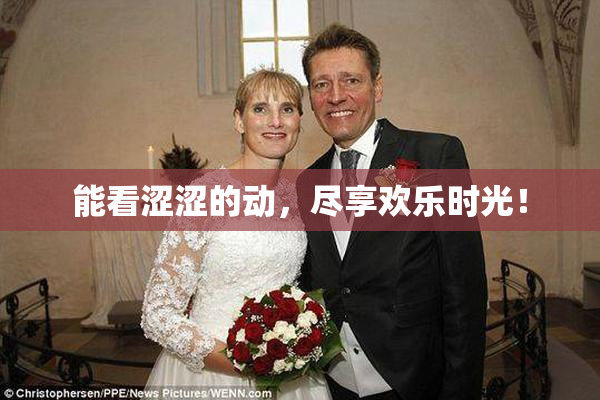 能看涩涩的动，尽享欢乐时光！