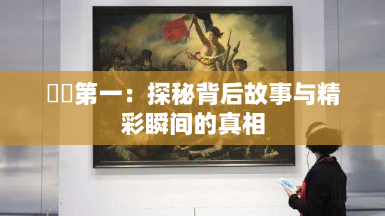妺妺第一：探秘背后故事与精彩瞬间的真相