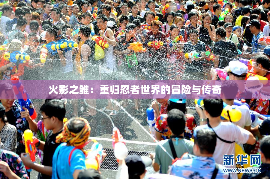 火影之雏：重归忍者世界的冒险与传奇