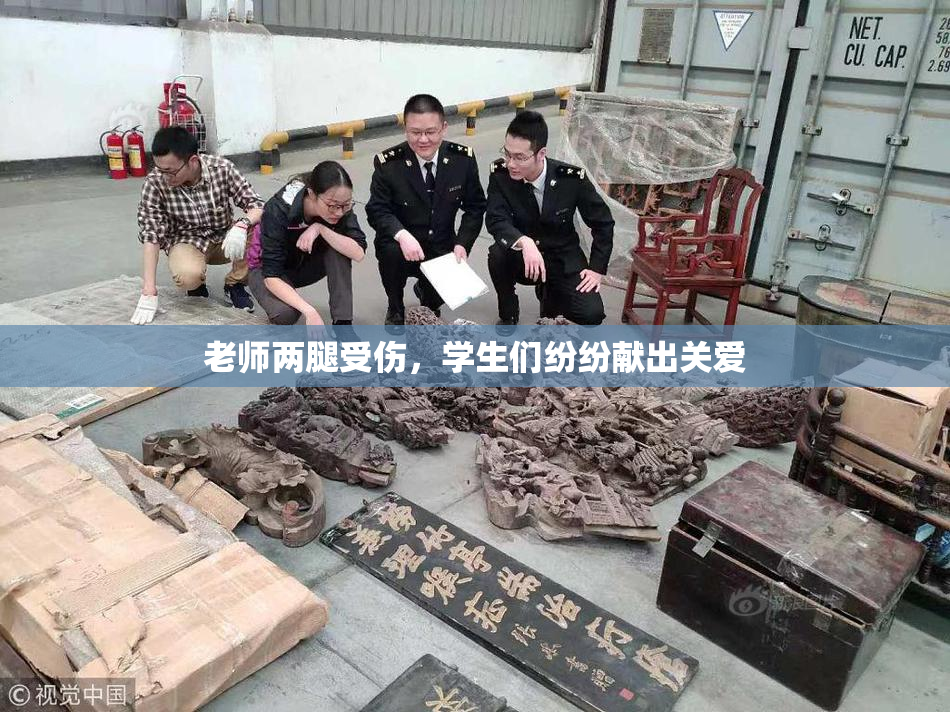 老师两腿受伤，学生们纷纷献出关爱