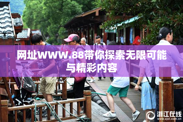 网址WWW.88带你探索无限可能与精彩内容