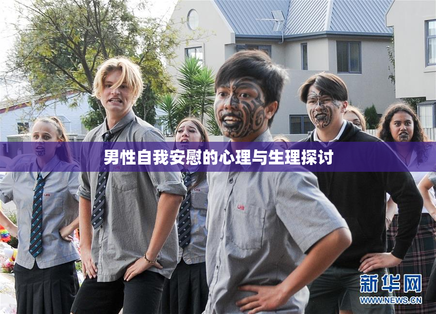 男性自我安慰的心理与生理探讨