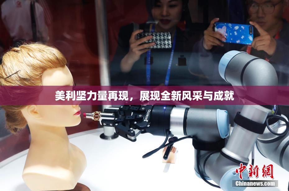 美利坚力量再现，展现全新风采与成就