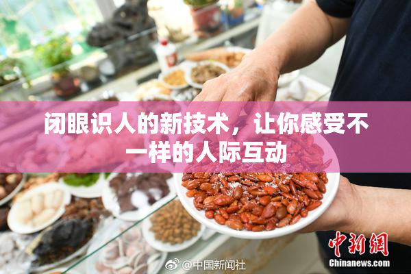 闭眼识人的新技术，让你感受不一样的人际互动