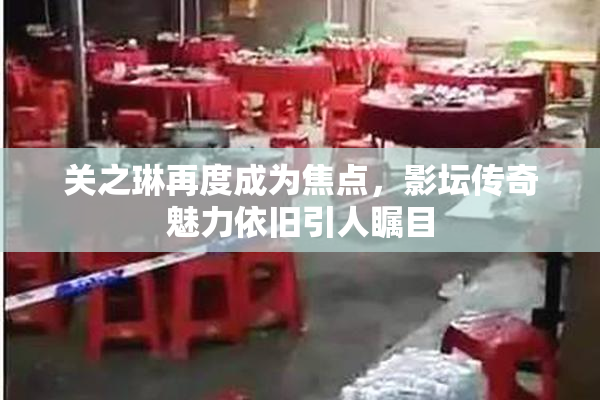 关之琳再度成为焦点，影坛传奇魅力依旧引人瞩目