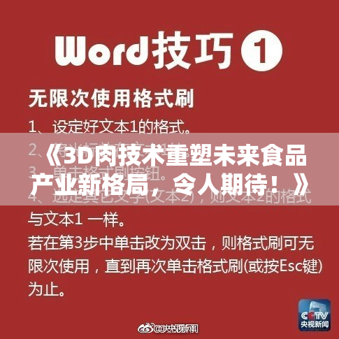 《3D肉技术重塑未来食品产业新格局，令人期待！》