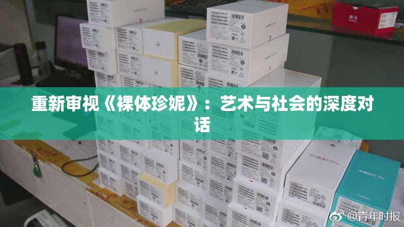 重新审视《裸体珍妮》：艺术与社会的深度对话