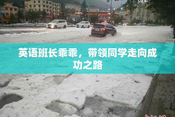 英语班长乖乖，带领同学走向成功之路