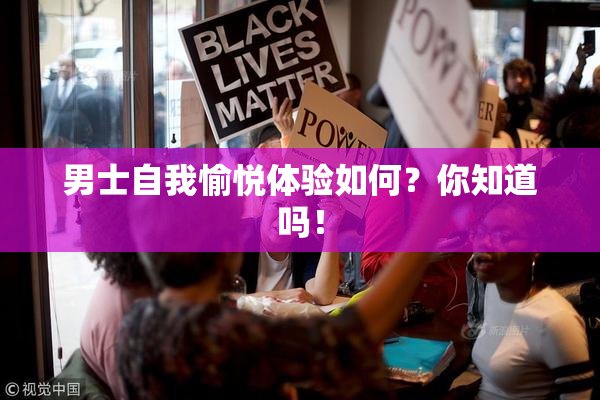 男士自我愉悦体验如何？你知道吗！