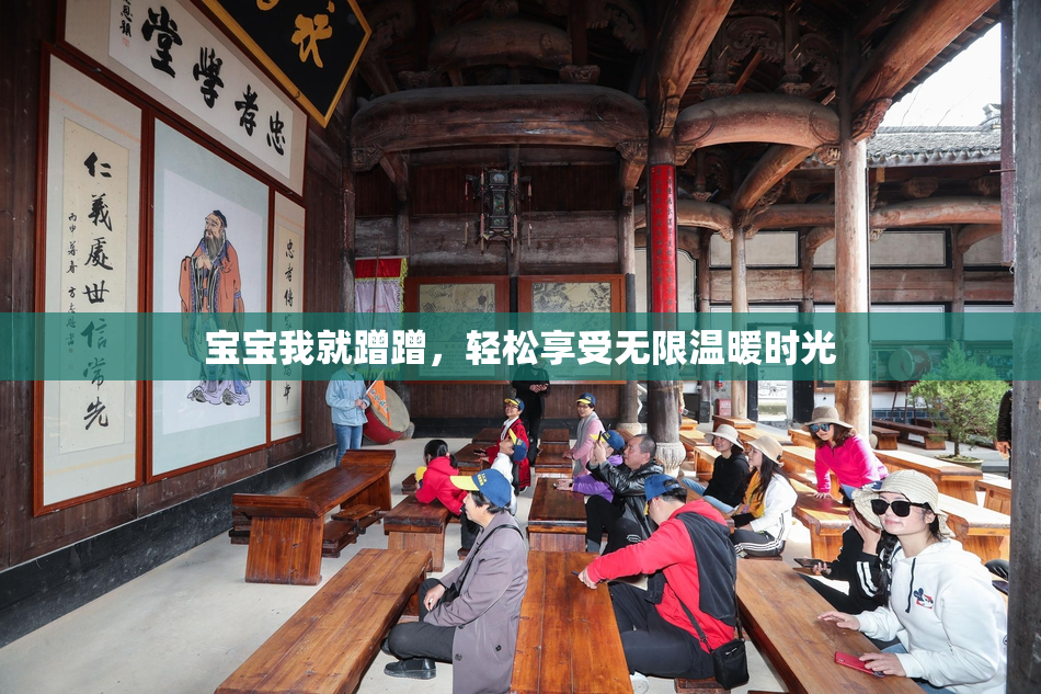 宝宝我就蹭蹭，轻松享受无限温暖时光