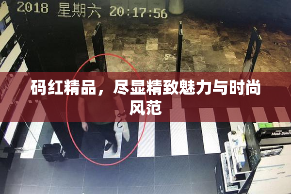 码红精品，尽显精致魅力与时尚风范