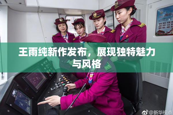 王雨纯新作发布，展现独特魅力与风格