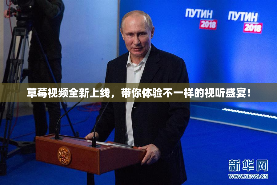 草莓视频全新上线，带你体验不一样的视听盛宴！