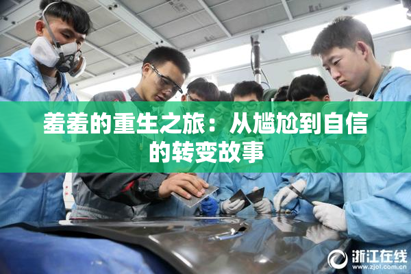 羞羞的重生之旅：从尴尬到自信的转变故事